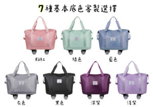 7種行李提袋底色客製